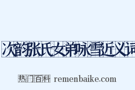 次韵张氏女弟咏雪近义词是什么意思的图片